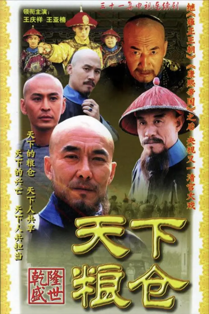 天下粮仓 (2002)｜剧情｜古装｜国剧