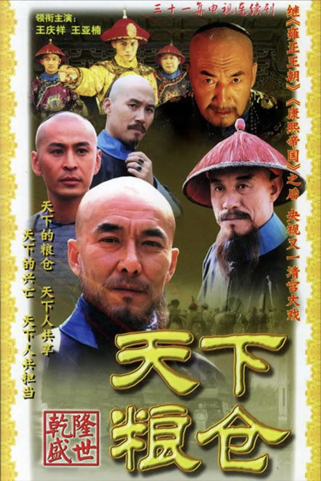 天下粮仓 (2002)｜剧情｜古装｜国剧