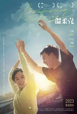 温柔壳 2023 ｜ 剧情｜爱情