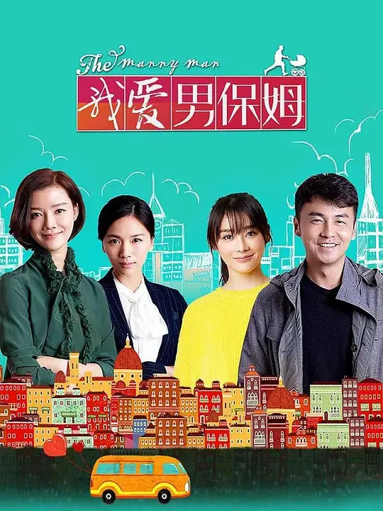 我爱男保姆（2015）｜剧情｜喜剧