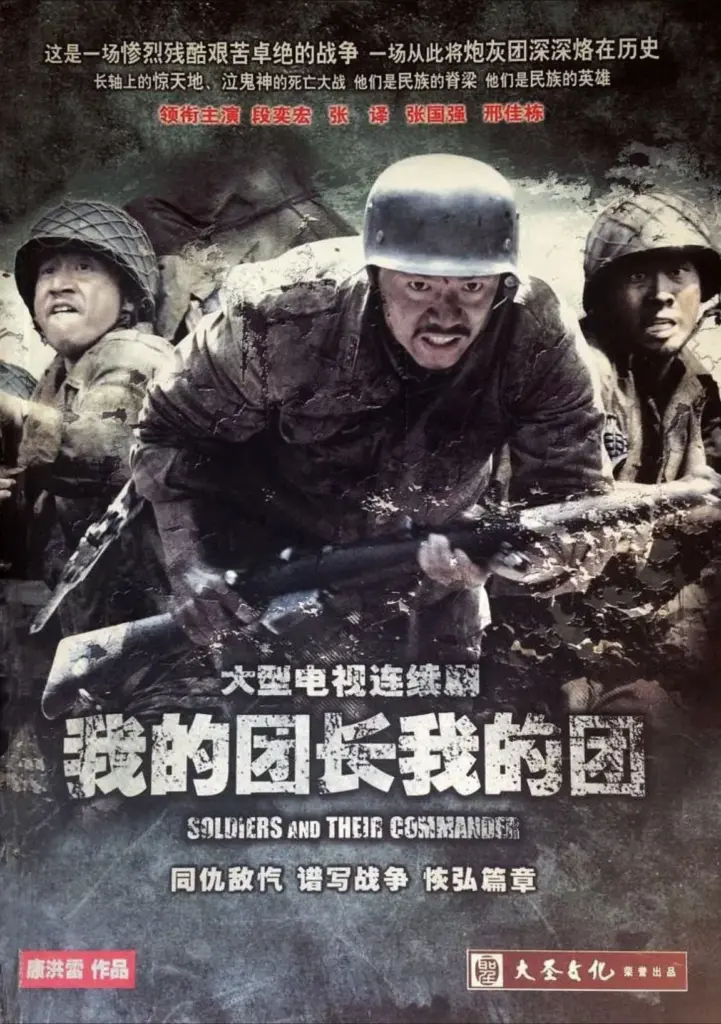 我的团长我的团 (2009)｜历史｜战争｜国剧