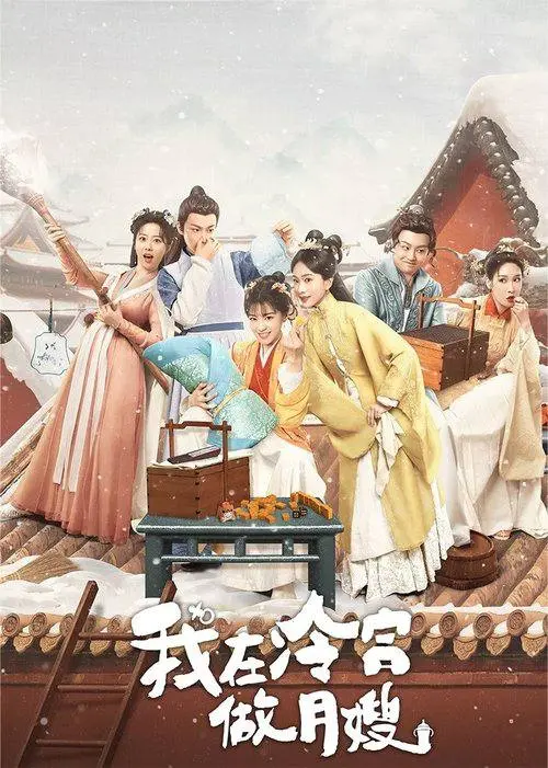 我在冷宫做月嫂 (2025) ｜ 剧情｜奇幻｜古装