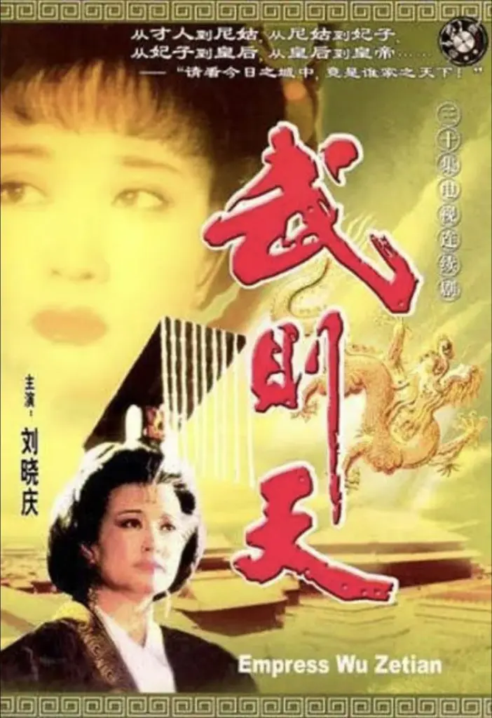 武则天 (1995)｜剧情｜历史｜古装｜国剧