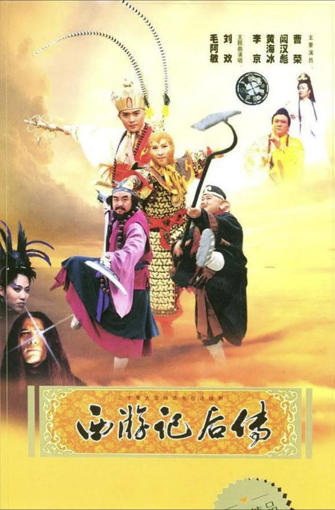 西游记后传 2000 ｜ 剧情｜动作｜奇幻