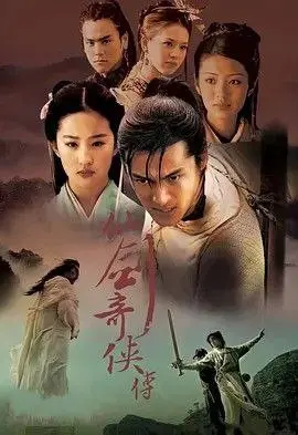 仙剑奇侠传（2005）｜爱情｜奇幻｜武侠｜国剧