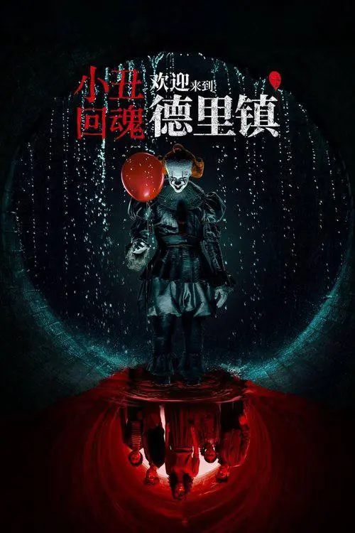 小丑回魂：欢迎来到德里镇 (2025) ｜ 剧情｜恐怖｜悬疑