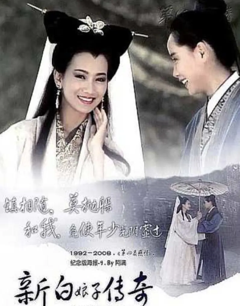 新白娘子传奇（1992）｜爱情｜奇幻｜古装