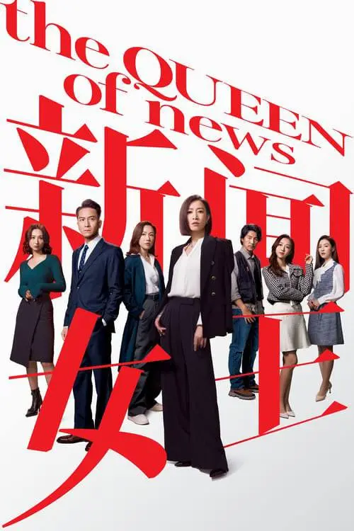 新闻女王 2023 ｜ 剧情