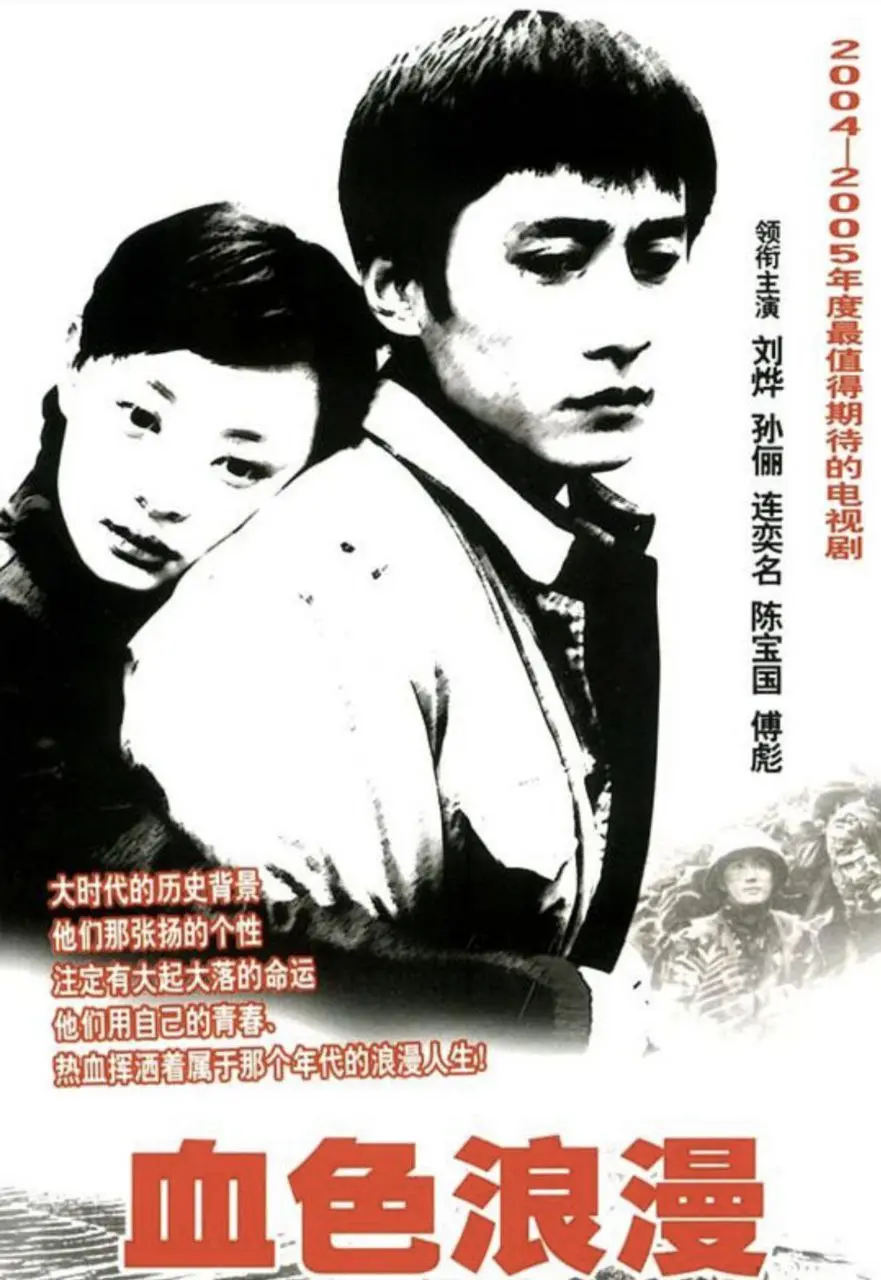 血色浪漫 (2004)｜剧情｜爱情｜国剧