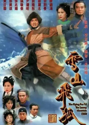 雪山飞狐 1999 ｜ 剧情｜动作｜爱情