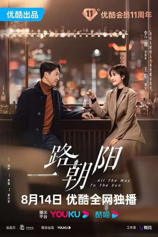 一路朝阳（2023）｜剧情｜爱情