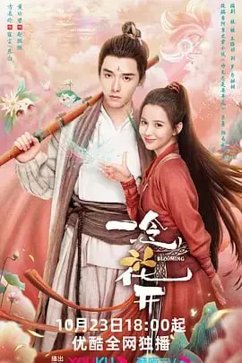 一念花开 2023 ｜ 剧情｜爱情