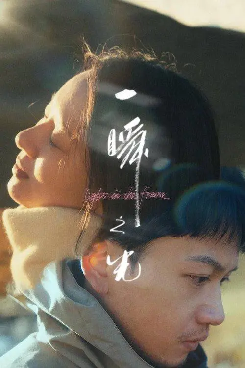 一瞬之光（2025）｜剧情