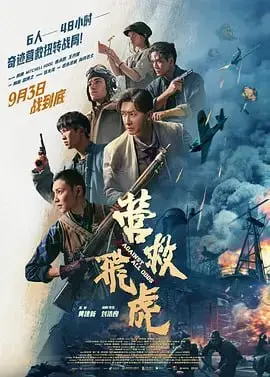 营救飞虎 2025 ｜ 剧情｜动作｜历史｜战争