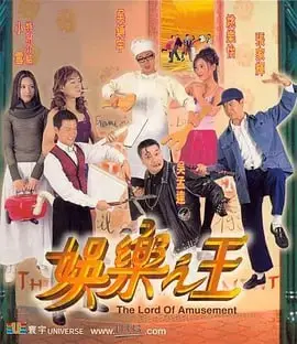 娱乐之王 (1999) ｜ 喜剧