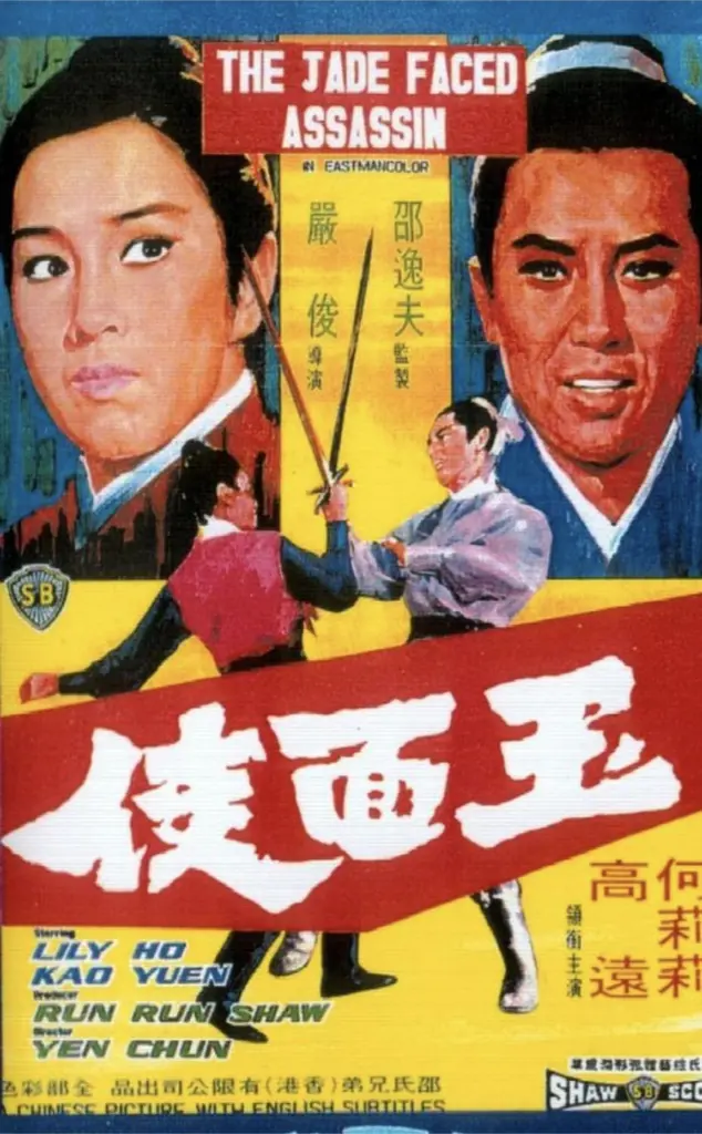 玉面侠 (1971)｜动作｜武侠｜古装