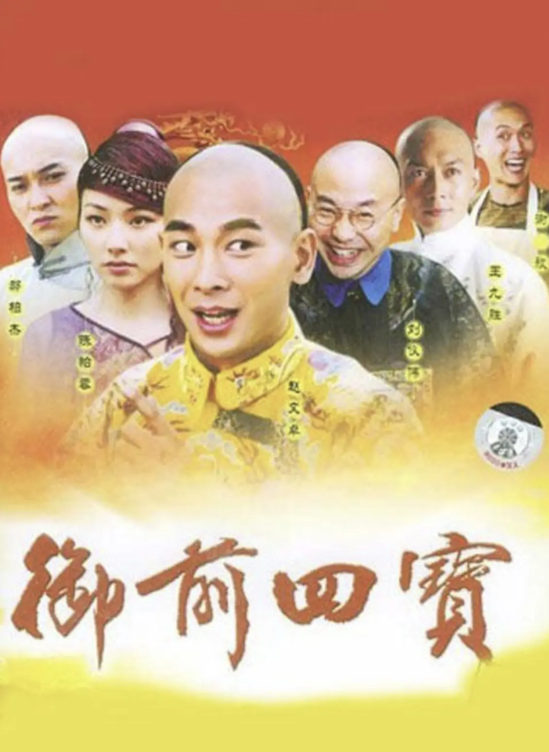御前四宝 (2004) ｜ 喜剧｜动作｜历史