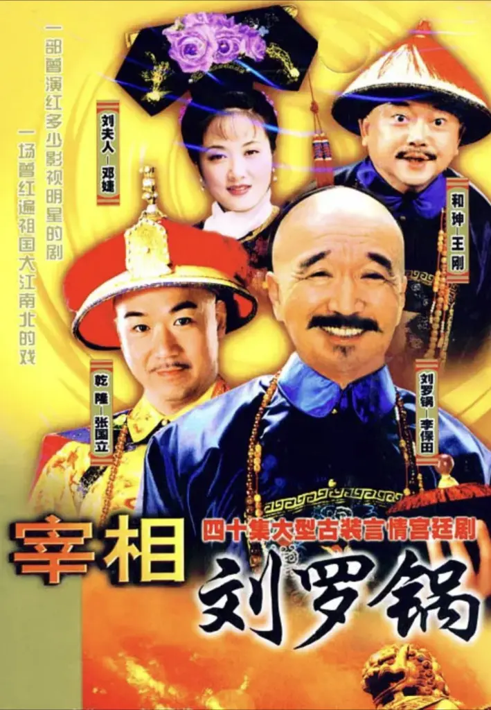 宰相刘罗锅 (1996) ｜ 喜剧｜古装｜国剧