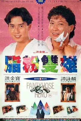 脂粉双雄｜喜剧｜动作｜惊悚｜1990