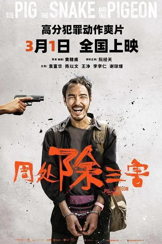 周处除三害 (2023)｜动作｜犯罪｜剧情｜哲思