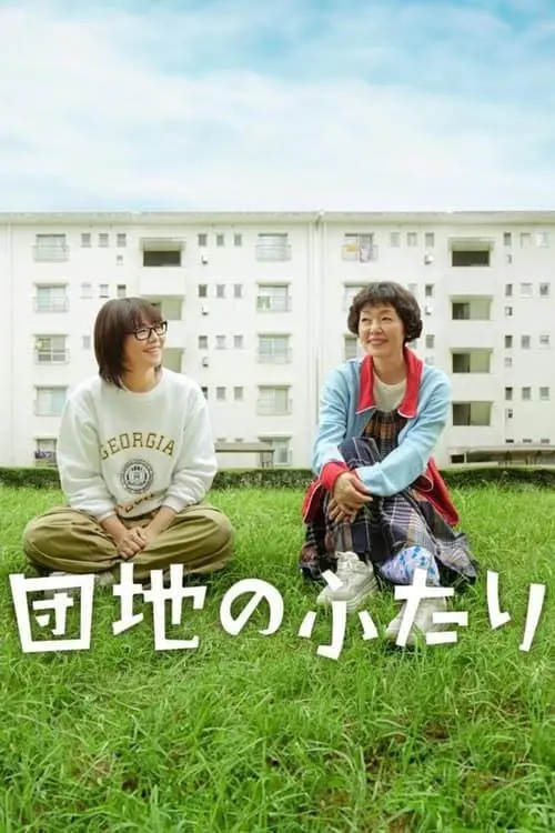 住宅区的两人 (2024)｜剧情｜生活｜日剧