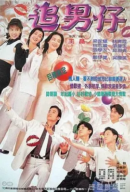追男仔 1993 ｜ 喜剧｜家庭