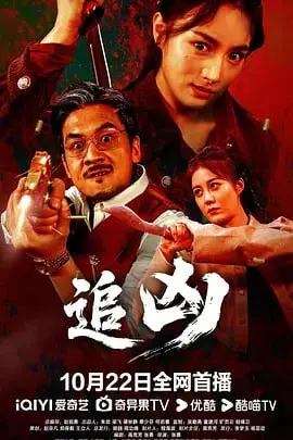 追凶｜剧情｜动作｜2025
