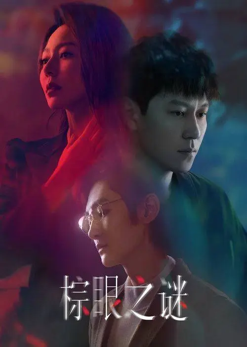 棕眼之谜（2025）｜剧情｜悬疑｜犯罪