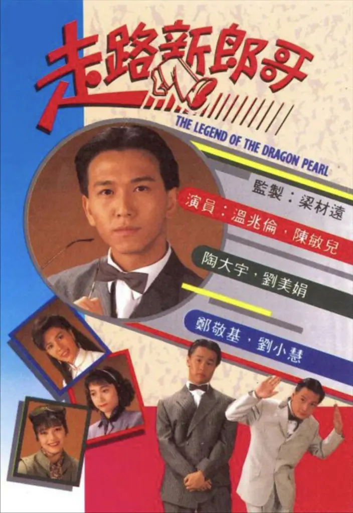 走路新郎哥 (1990)｜喜剧｜爱情｜港剧经典