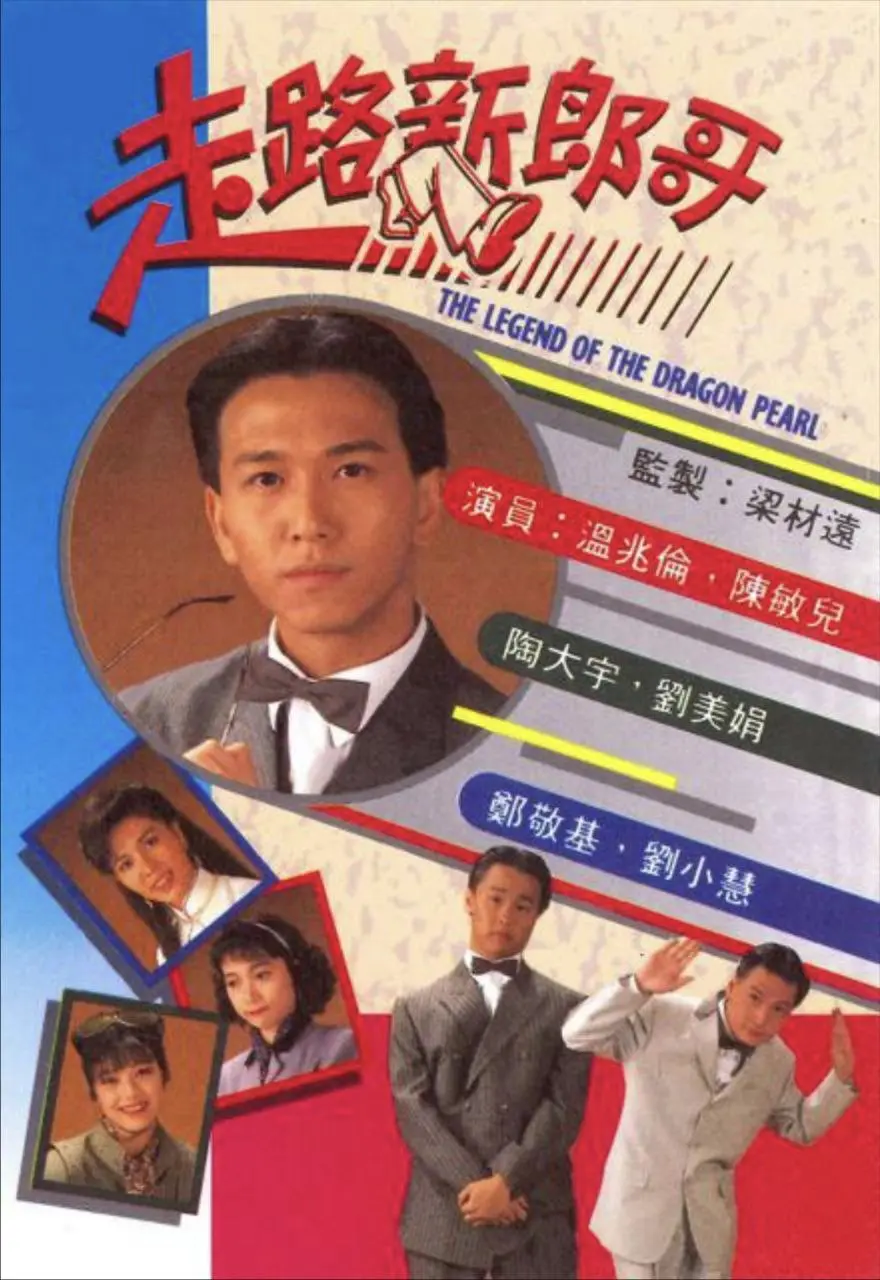 走路新郎哥 (1990)｜喜剧｜爱情｜港剧经典