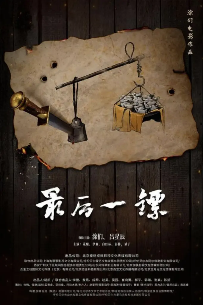 最后一镖 (2021) ｜ 剧情｜动作｜历史