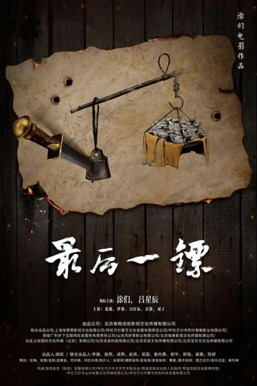 最后一镖 (2021) ｜ 剧情｜动作｜历史