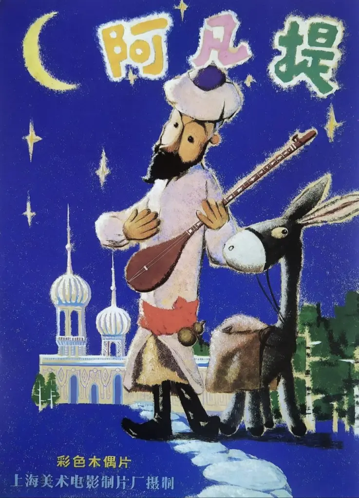 阿凡提的故事 1979 ｜ 动画 ｜ 喜剧 ｜ 奇幻