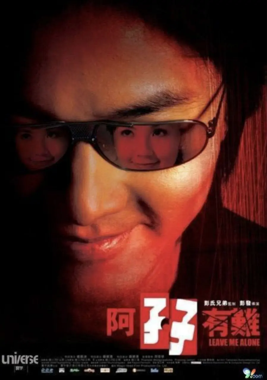 阿孖有难 2004 ｜ 喜剧｜动作｜犯罪