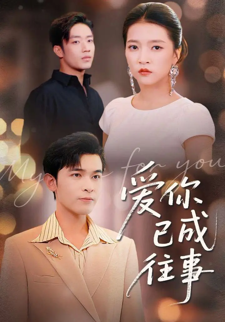 爱你已成往事 2025 ｜ 短剧｜都市｜虐恋｜情感