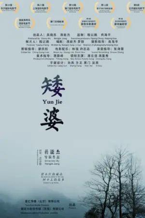 矮婆 2021 ｜ 剧情｜儿童