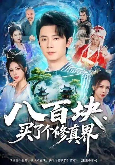八百块，买了个修真界（80 集）｜玄幻｜短剧