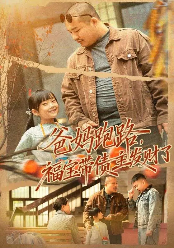 爸妈跑路福宝带债主发财了 (2025) ｜ 喜剧｜家庭｜萌宝｜甜宠