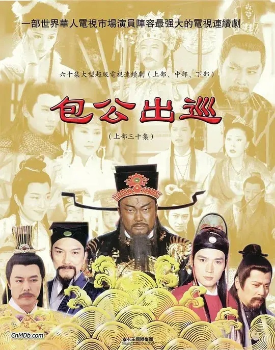包公出巡之梦回青楼（2000）｜剧情｜武侠｜古装探案