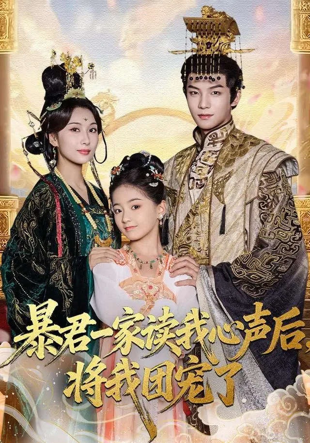 暴君一家读我心声后，将我团宠了 2025 ｜ 古装｜穿越｜短剧