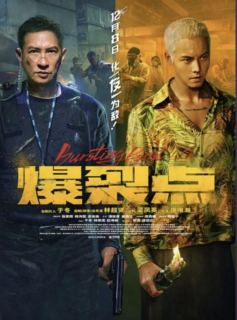 爆裂点 2023 ｜ 动作｜犯罪｜警匪