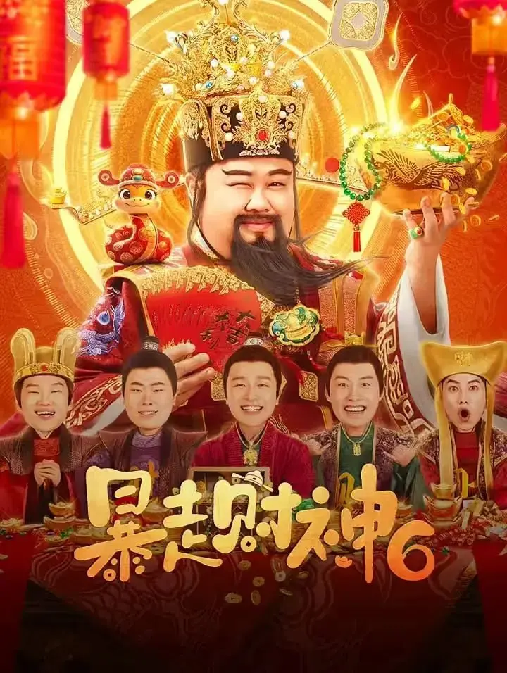 暴走财神6 ｜ 喜剧 ｜ 奇幻 ｜ 爆笑