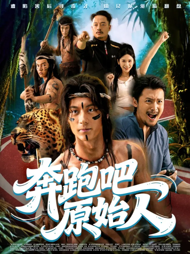 奔跑吧原始人&疯狂的原始人(2025)|短剧|荒野喜剧|原始人穿越