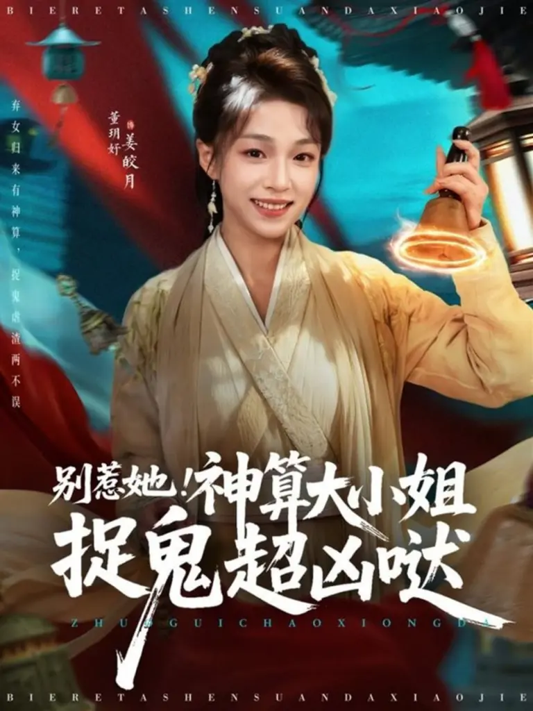 别惹她！神算大小姐捉鬼超凶哒 2025 ｜ 短剧｜玄幻｜甜宠