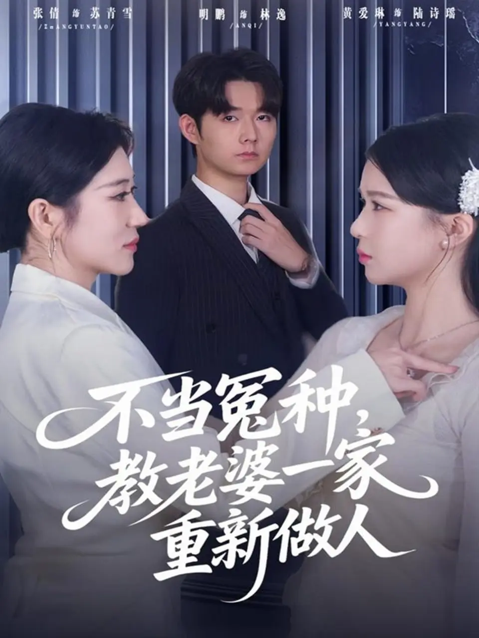 不当冤种，教老婆一家重新做人 2025 ｜ 家庭｜逆袭｜爽剧