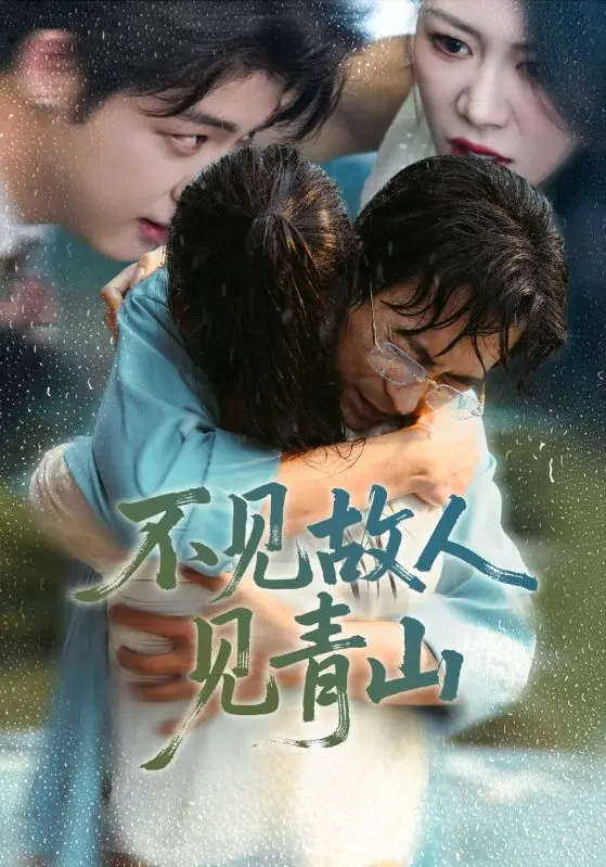 不见故人见青山＆心约难守，余生不渡 2025 ｜ 短剧｜都市｜虐恋