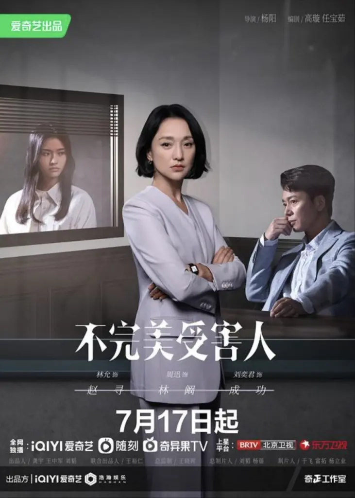 不完美受害人 2023 | 剧情|悬疑|犯罪