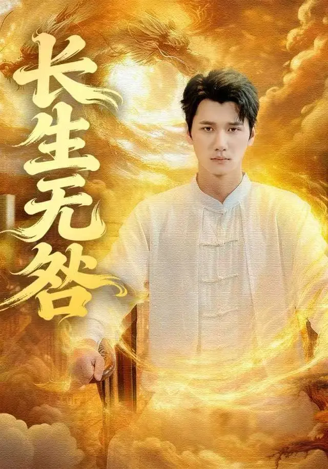长生无咎 (2025) ｜ 古装｜仙侠｜奇幻