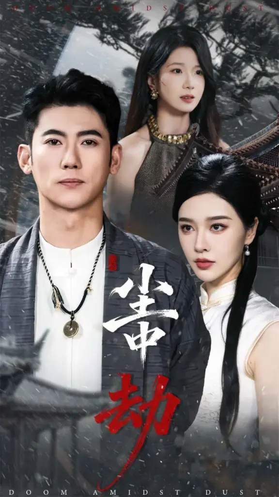 尘中劫 2025 ｜ 动作｜悬疑｜复仇