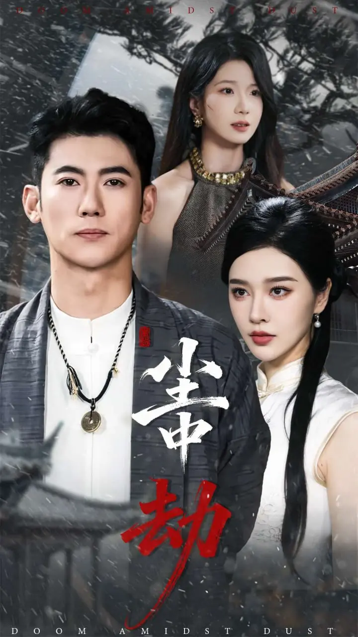 尘中劫 2025 ｜ 动作｜悬疑｜复仇
